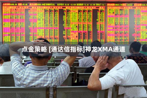 点金策略 [通达信指标]神龙XMA通道