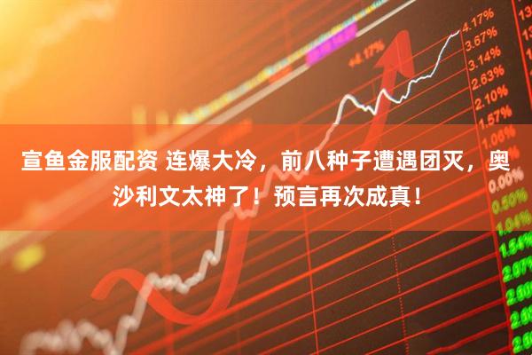 宣鱼金服配资 连爆大冷，前八种子遭遇团灭，奥沙利文太神了！预言再次成真！