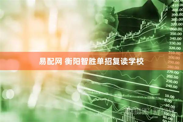 易配网 衡阳智胜单招复读学校