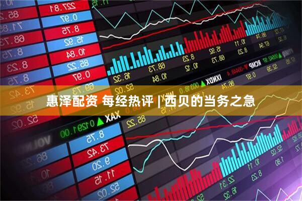 惠泽配资 每经热评 | 西贝的当务之急